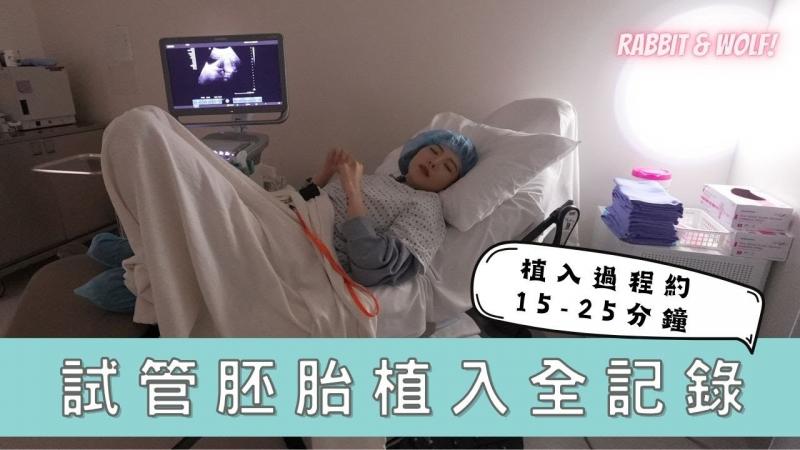 【小兔狼来了 EP.30】试管胚胎植入全记录｜植入胚胎不等于怀孕｜植入后儿子反应是？ ｜兔女狼
