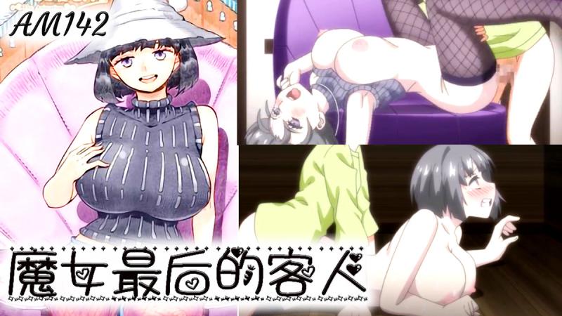 AM142-魔女最后和那个客人一起-第一集