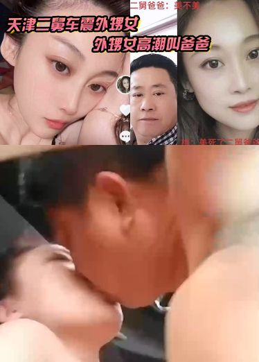 天津二舅车震外甥女，外甥女高潮叫爸爸，到底是二舅还是爸爸？
