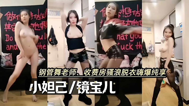 钢管舞老师收费房骚浪脱衣嗨爆纯享镜宝儿小妲