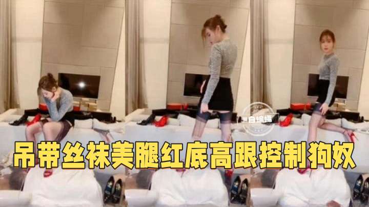 女王.调教-吊带丝袜美腿$%-/红底:\ 高跟控制狗奴