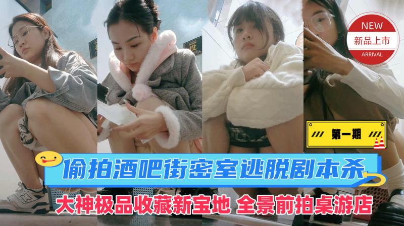 新宝地全景前拍桌游店女厕偷拍酒吧街密室逃脱剧本杀