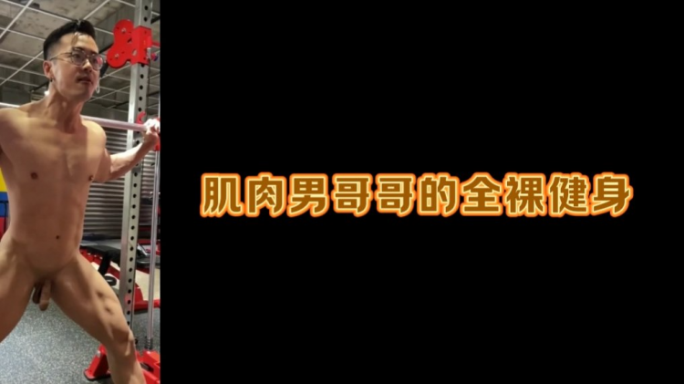肌肉男哥哥的全裸健身