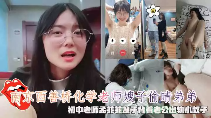 【叔嫂乱伦】南京西善桥四川籍化学老师嫂子偷情老公弟弟 初中老师背着老公出轨小叔子