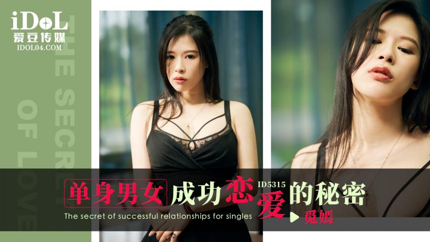 ID5315 - 单身男女成功恋爱的秘密 - 觅嫣