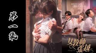 网红情色短剧-女教师张越真实事件改编成人版本（第一集）