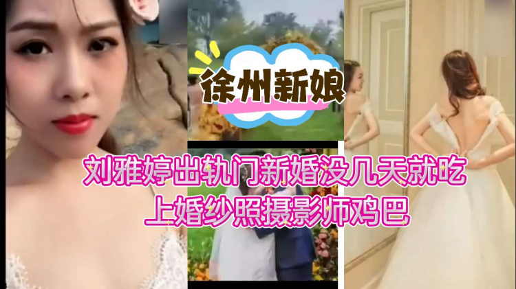 徐州新娘刘雅婷出轨门新婚没几天就吃上婚纱照摄影师鸡巴