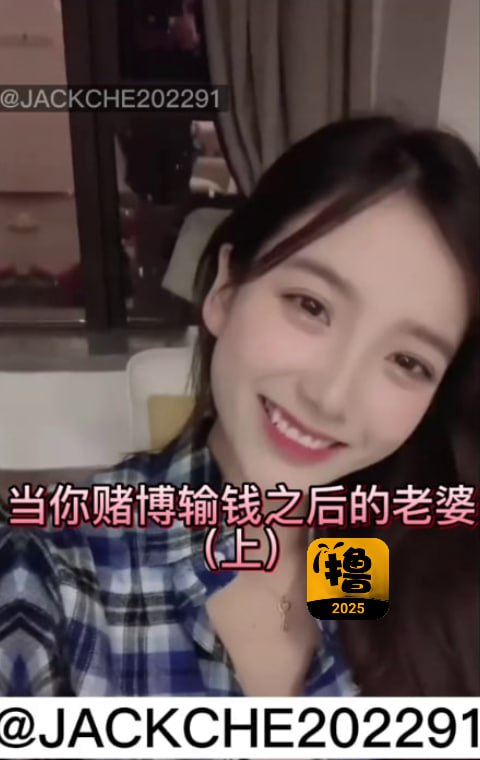 当你赌博输钱之后的老婆 上
