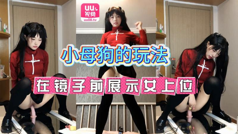 在镜子前展示女上位，小母狗的玩法真多