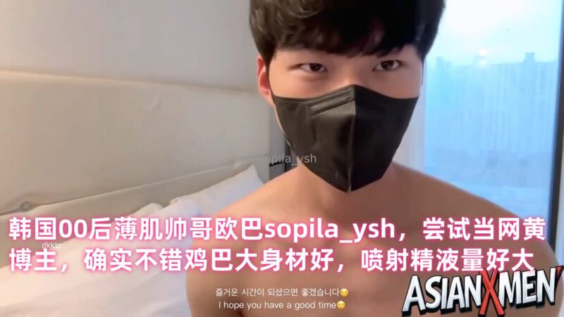 韩国00后薄肌帅哥欧巴sopila_ysh，尝试当网黄博主，确实不错鸡巴大身材好，喷射精液量好大