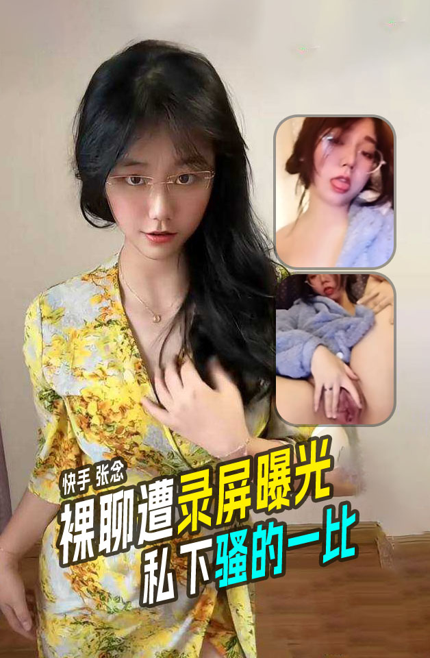 快手 张念 评论区都被钓成翘嘴了 8分48秒视频遭全网疯传