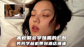 【高校学妹】高校学妹喝的烂醉被男同学趁机带到宾馆强行口交啪啪