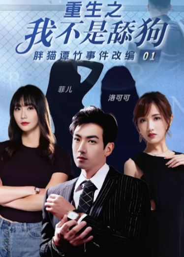 【重生之我不是舔狗：报复轮奸谭竹】改编的很有意思，多人轮奸全是肉戏，不输那些传媒机构
