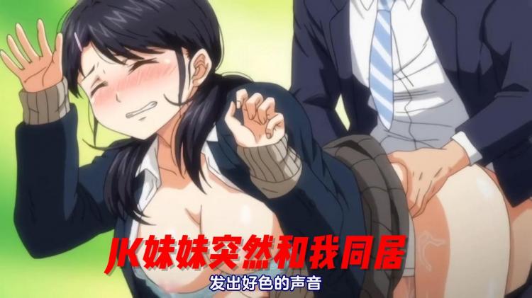 JK妹妹 突然和我同居2