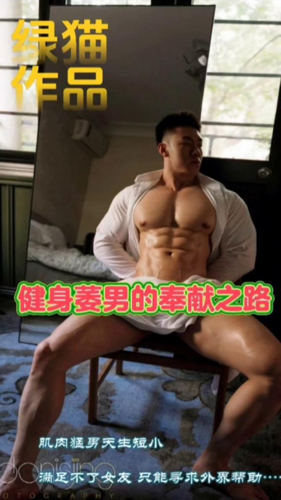 绿猫作品❤️健身萎男的奉献之路 肌肉勐男天生短小 满足不了女友只能求外界帮助!