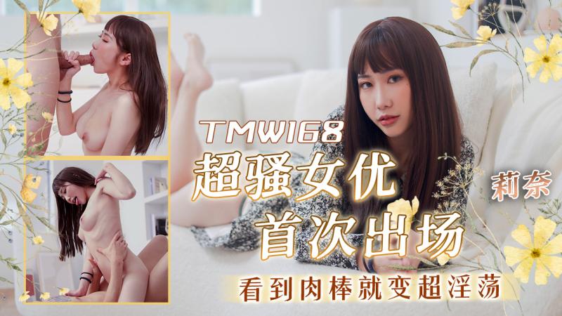 TMW168 超骚女优首次出场 看到肉棒就变超淫荡