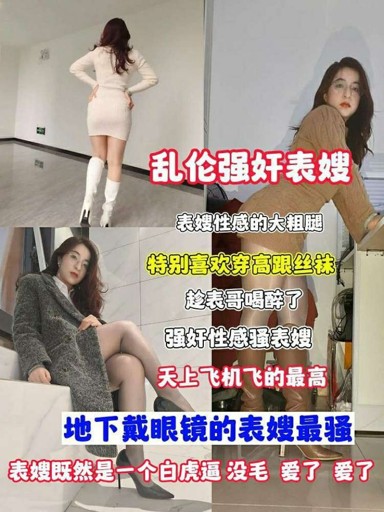 乱伦强奸表嫂表嫂性感的大粗腿特别喜欢穿高跟丝袜强奸性感骚表嫂