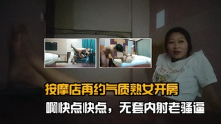 按摩店再约气质熟女开房，啊快点快点，无套内射老骚逼