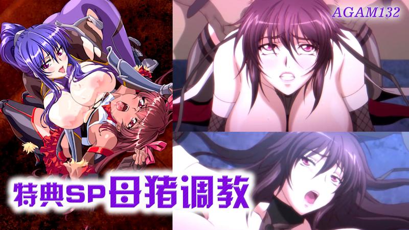 AM132-对魔忍雪风 特典SP ～母猪调教～ 不知火
