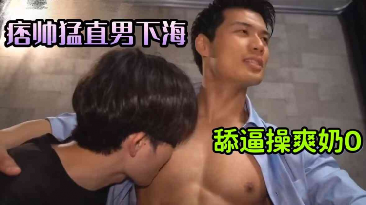 痞帅猛直男下海 舔逼操爽奶0