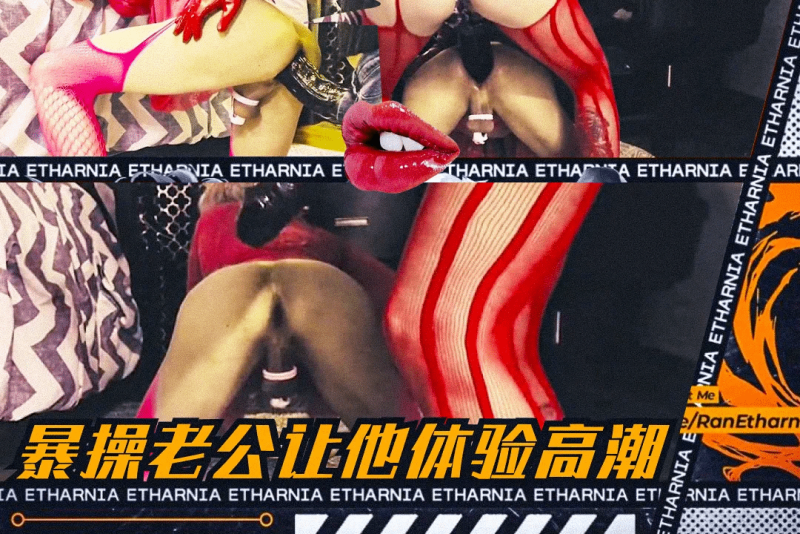 变态女王玩弄老公 趴在地上被疯狂后入暴操让他达到高潮