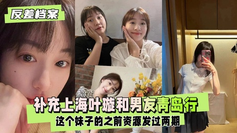 【反差婊补档】补充上海叶璇和男友青岛行的资源