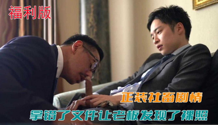 【福利版】正装社畜剧情，拿错了文件让老板发现了裸照