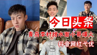 今日头条青岛李村甜水面小哥20分钟绝绝子#抖音弋优 帅哥的快乐总是那么多