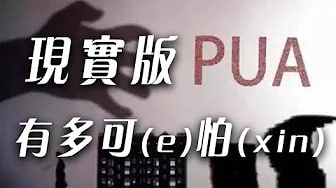 【PUA】现实版PUA到底多厉害，精神控制是不是真的