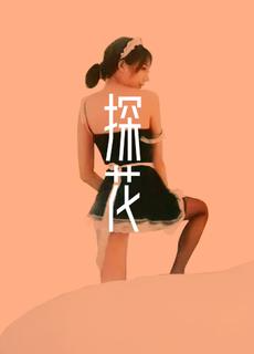 91探花 ktv搭讪韩系小女仆