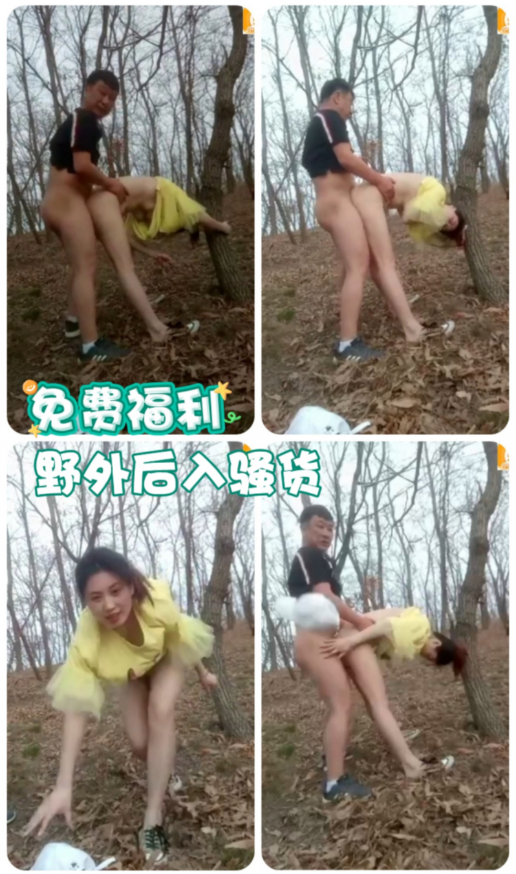 免费福利 野外后入骚货