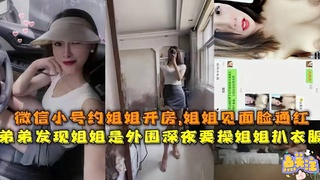 3/3『姐弟乱伦』弟弟发现姐姐是外围，微信小号约姐姐开房