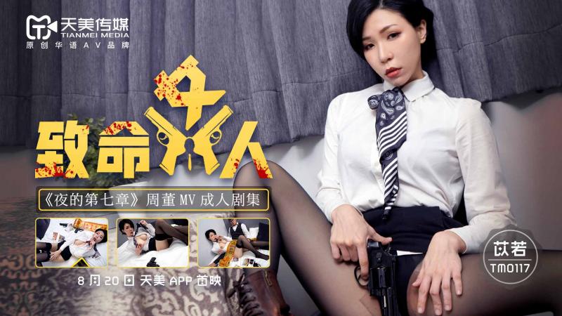 TM0117致命女人