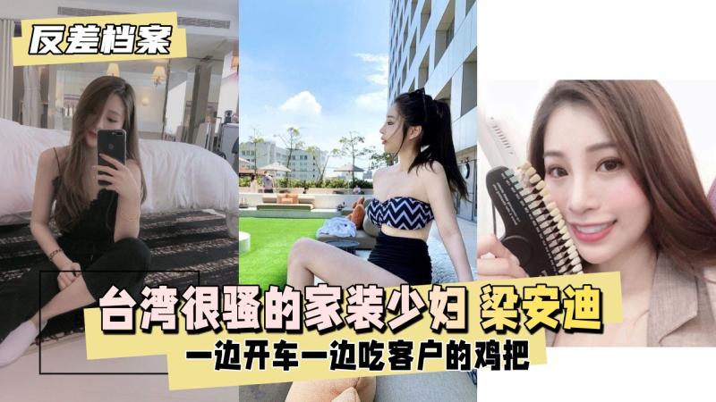 【反差婊档案】台湾 很骚的家装少妇 梁安迪 口爆，内射