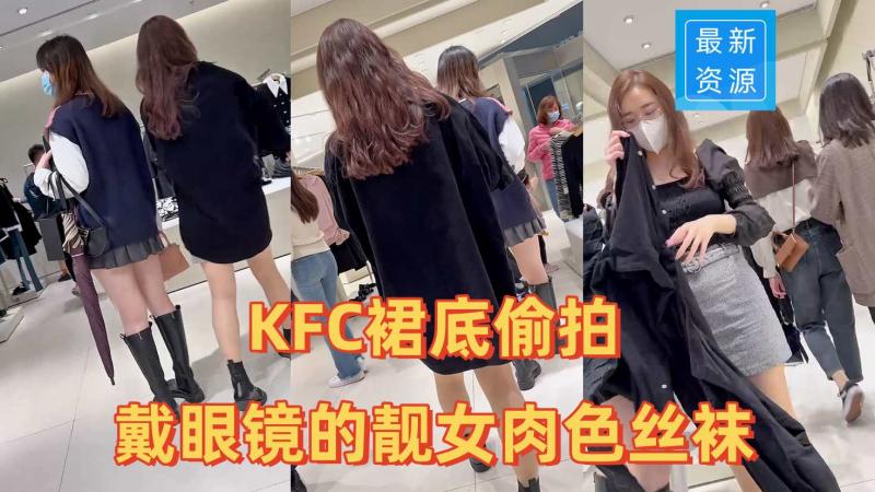 【_KFC_】戴眼镜的靓女肉色丝袜红色蕾丝内反差贴着内