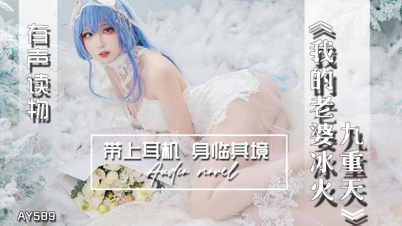 AY;)^589-有 `/*声小说-我的老婆冰火九_重天