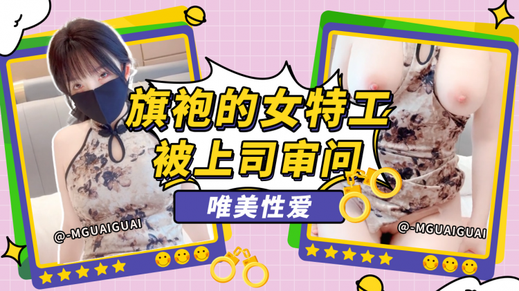 穿着旗袍的女特工被上司审问【Mguaiguai】