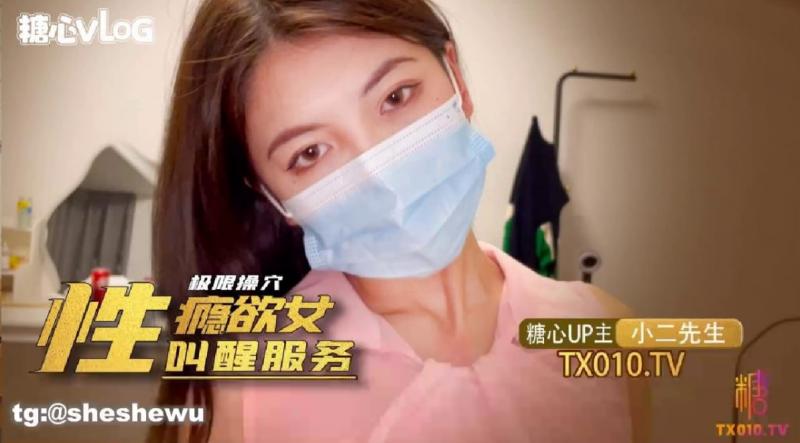 【小二先生】极限肏穴_性瘾欲女的叫醒服务 - 小二先生