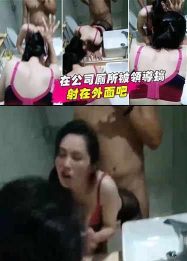 在公司厕所被领导搞，射在外面吧，我射啦，啊射了吗，唉又得吃药啦！：