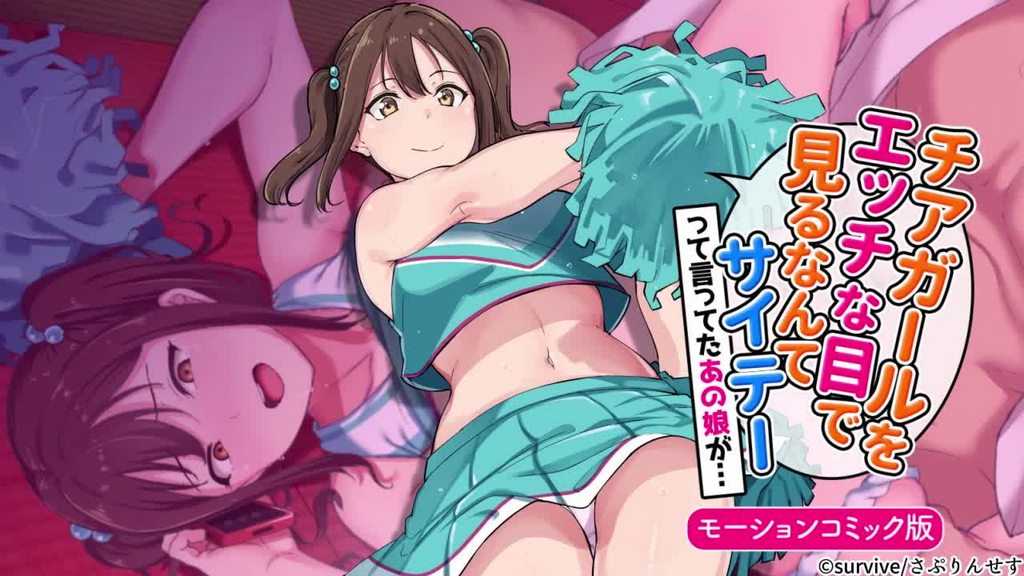 用色瞇瞇的眼睛看啦啦队女孩的人最糟糕了 这样说的那个女孩... [中文字幕]