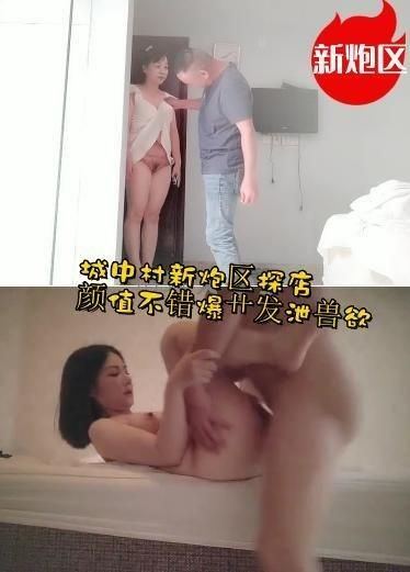 炮区探店 第一家店妹子不咋的 价钱还很坑 第二店搞了个颜值不错的妹子，必须得暴力打桩，貌似给了不少钱