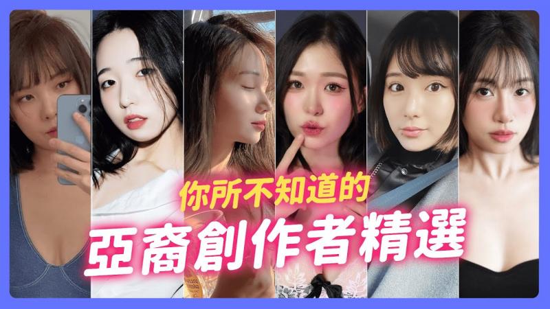 情人节不孤单 ! 2025 超实用的亚裔创作者精选 ! 颜值身材PR90的绝美正妹 ! 你看过几个 ?【我是苏畅SUCHANG】