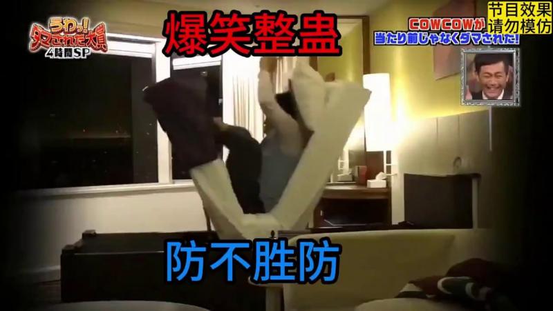 笑死我$了，损人的节目组连续整蛊=艺人，让人防不@胜防