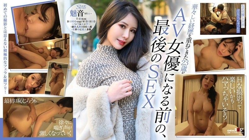 成为AV女优前的珍贵影片公开！第一个奇闻趣事！ Mion（23岁）,迷人的I罩杯身材迷倒了世界上最富有的人。 STZY-014