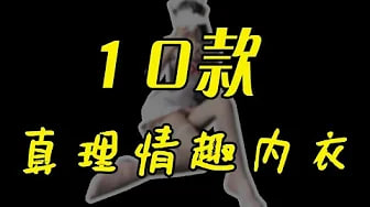 【情趣内衣】老色批带你挑10套男人最爱的情趣内衣，男人一看就心动的真理内衣