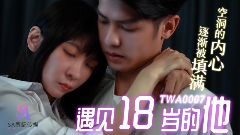 TWA0014-遇见18岁的他02