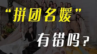 【名媛】拼团名媛有错吗？男人喜欢名媛吗？