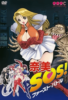 【0310】奈美SOS 1