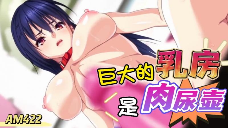 AM422-巨大的乳房是肉尿壶