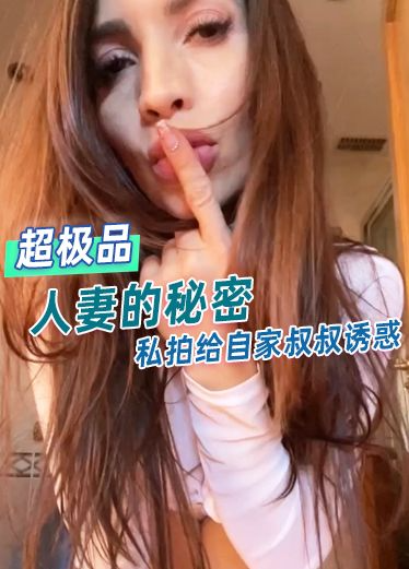 人妻,)的秘密私拍给自=$家叔叔诱惑